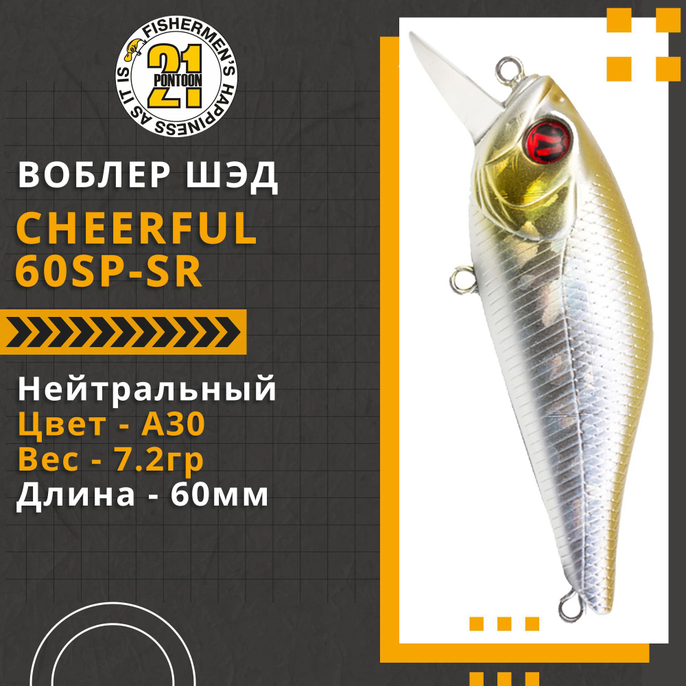 Воблер для рыбалки Pontoon21 Cheerful 60SP-SR, 60мм., 7.2гр., заглубление 0.4-0.6 м., цвет A30