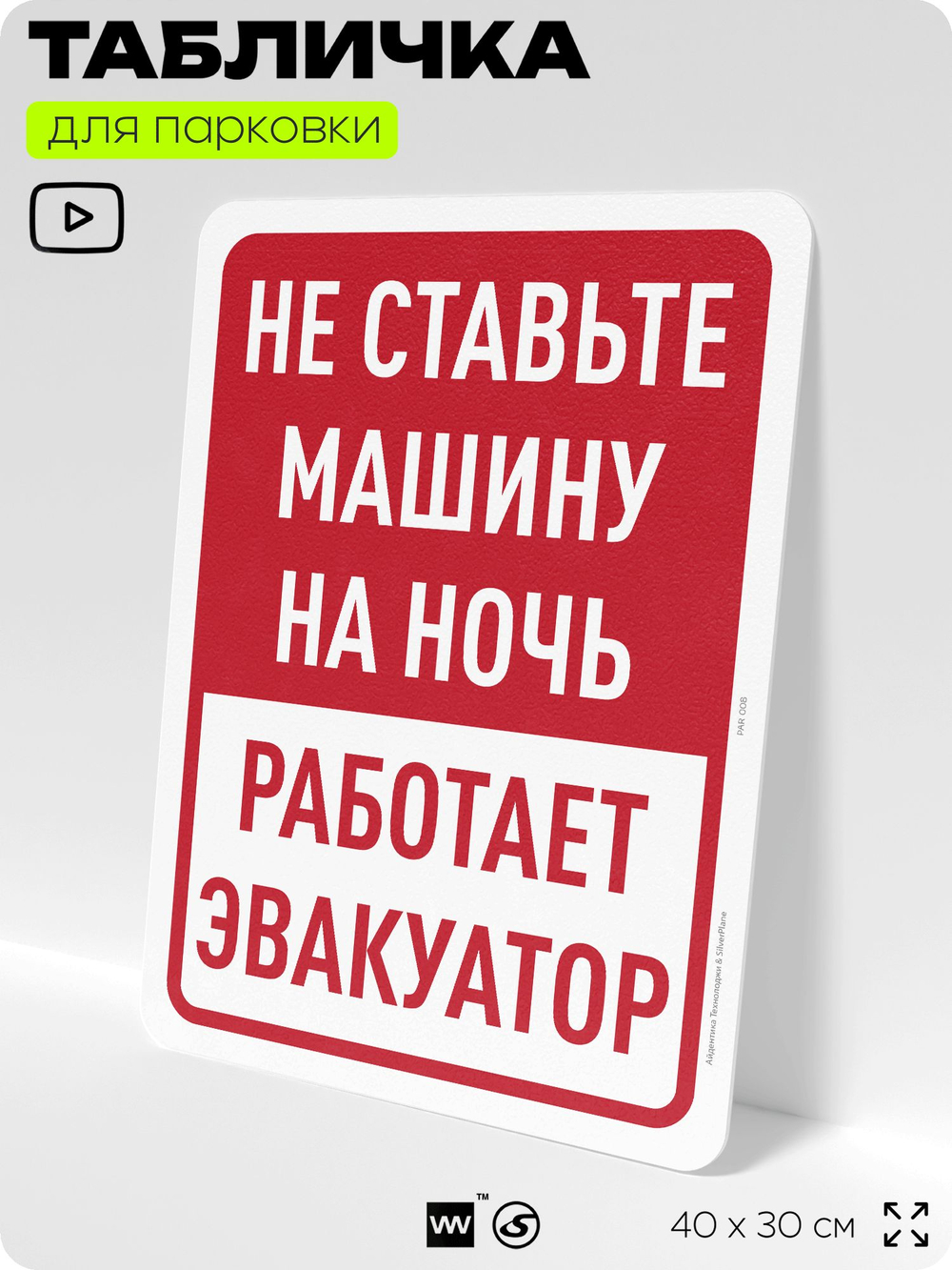 Табличка для парковки "Не ставьте машину на ночь, работает эвакуатор", для дома, офиса, организаций, 40х30 см, Silver Plane x Айдентика Технолоджи