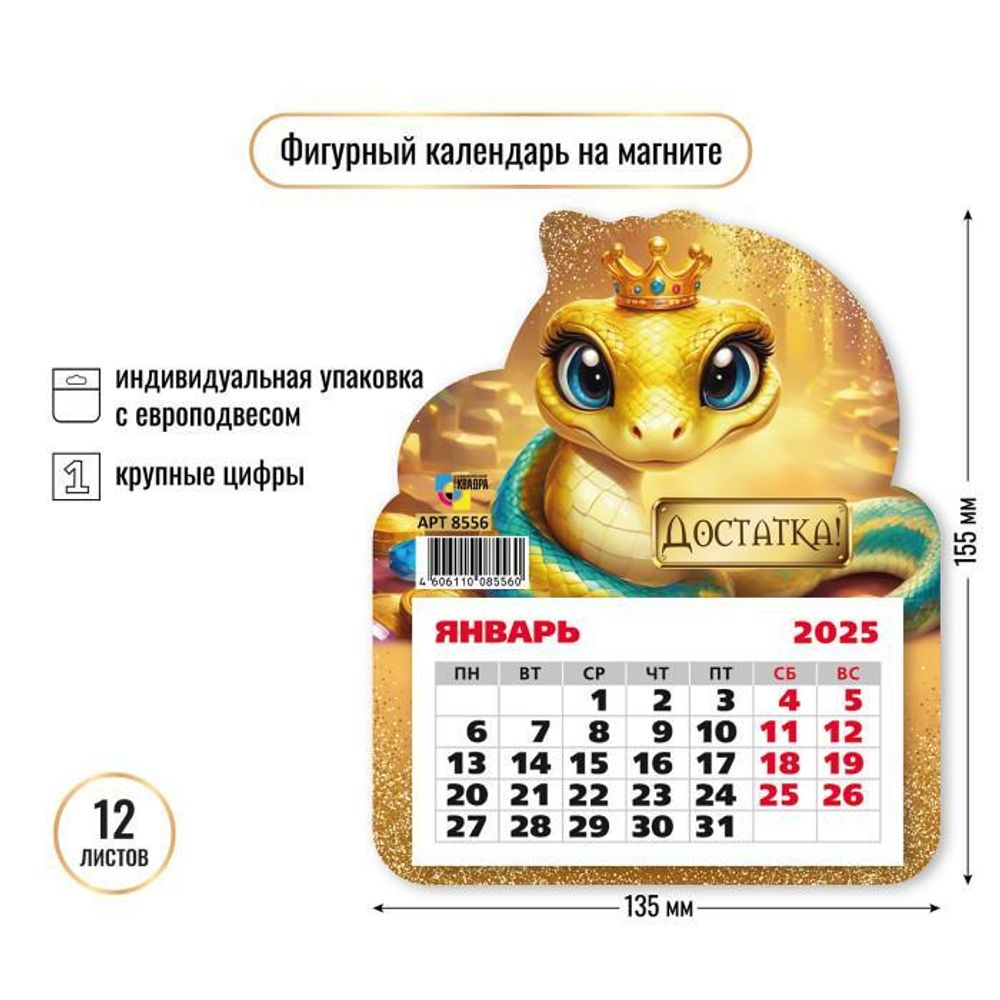 Календарь фигурный на магните 2025 &quot;Символ года Змея. Достатка&quot; (Квадра)