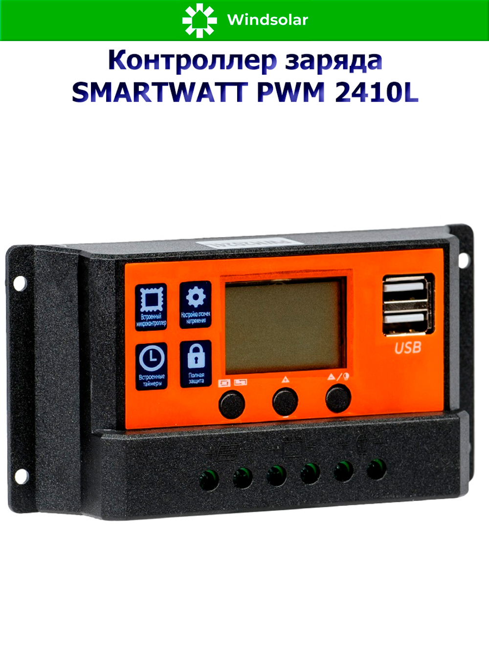 Контроллер заряда SMARTWATT PWM 2410L [10A / 12/24V / USB]