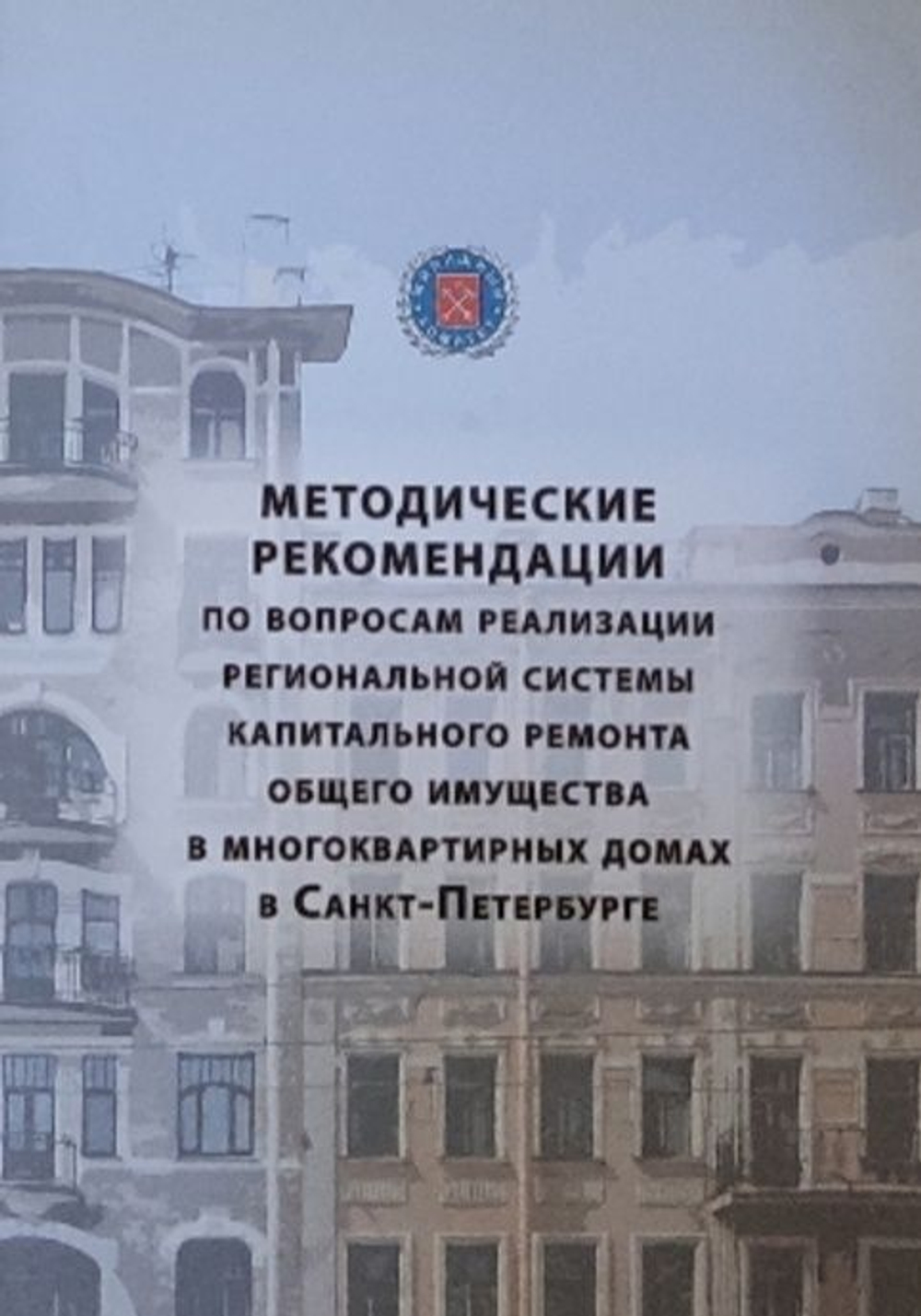 Методические рекомендации по вопросам реализации региональной системы капитального ремонта общего имущества в многоквартирных домах в  Санкт-Петербурге