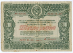 Облигация 200 рублей 1946 год. Заем восстановления и развития народного хозяйства. Серия № 010193. VG