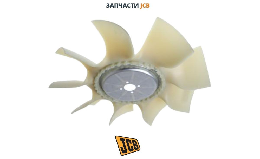 Крыльчатка вентилятора охлаждения JCB 30/925559