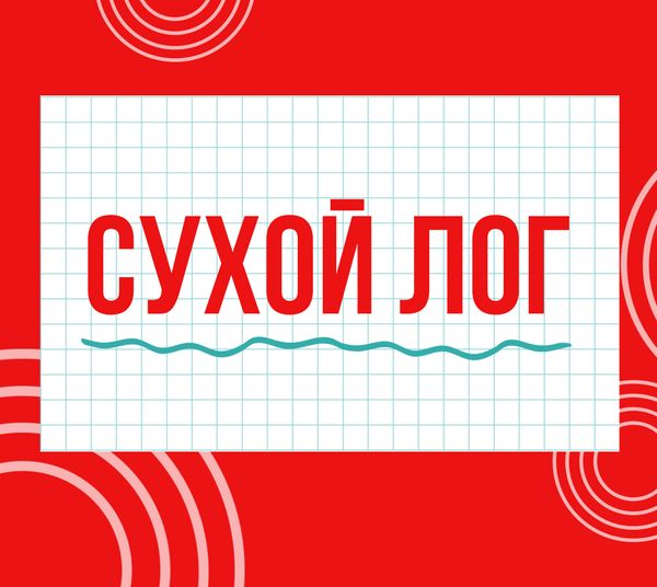 Магазины &quot;Циркуль&quot; г. Сухой Лог