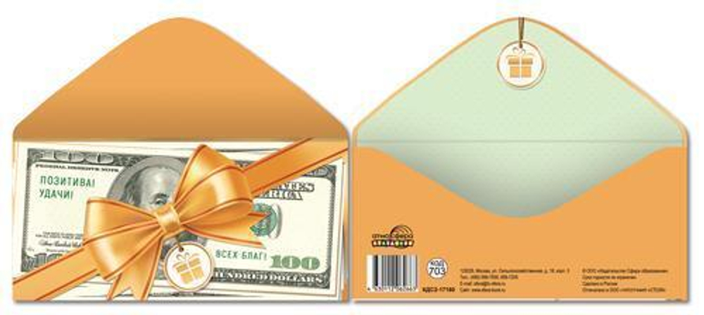 Конверт для денег на склейке 100 Долларов. Позитива! Удачи! Всех благ! золотая фольга КДС2-17160 (Сф