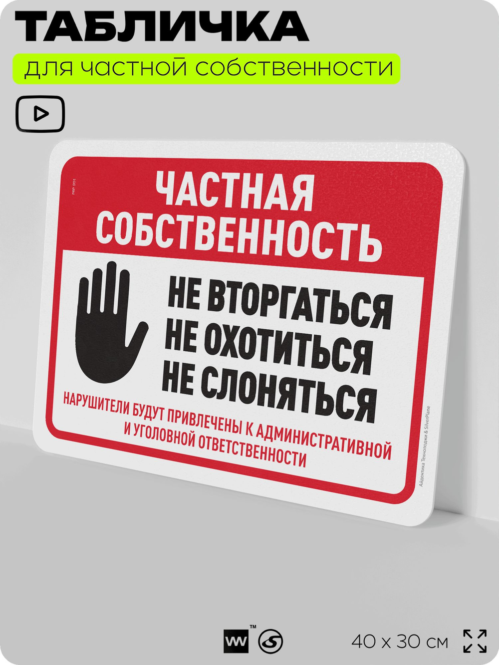 Табличка для частной территории "Частная собственность", на дом, для участка, организаций, предупреждающая, 40х30 см, Silver Plane x Айдентика Технолоджи