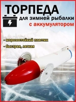 Торпеда пластик аккумулятор