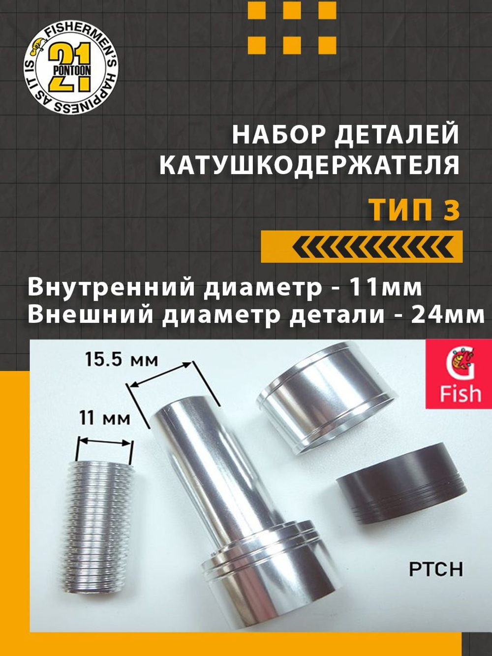 Набор деталей катушкодержателя (алюминий) , тип 3