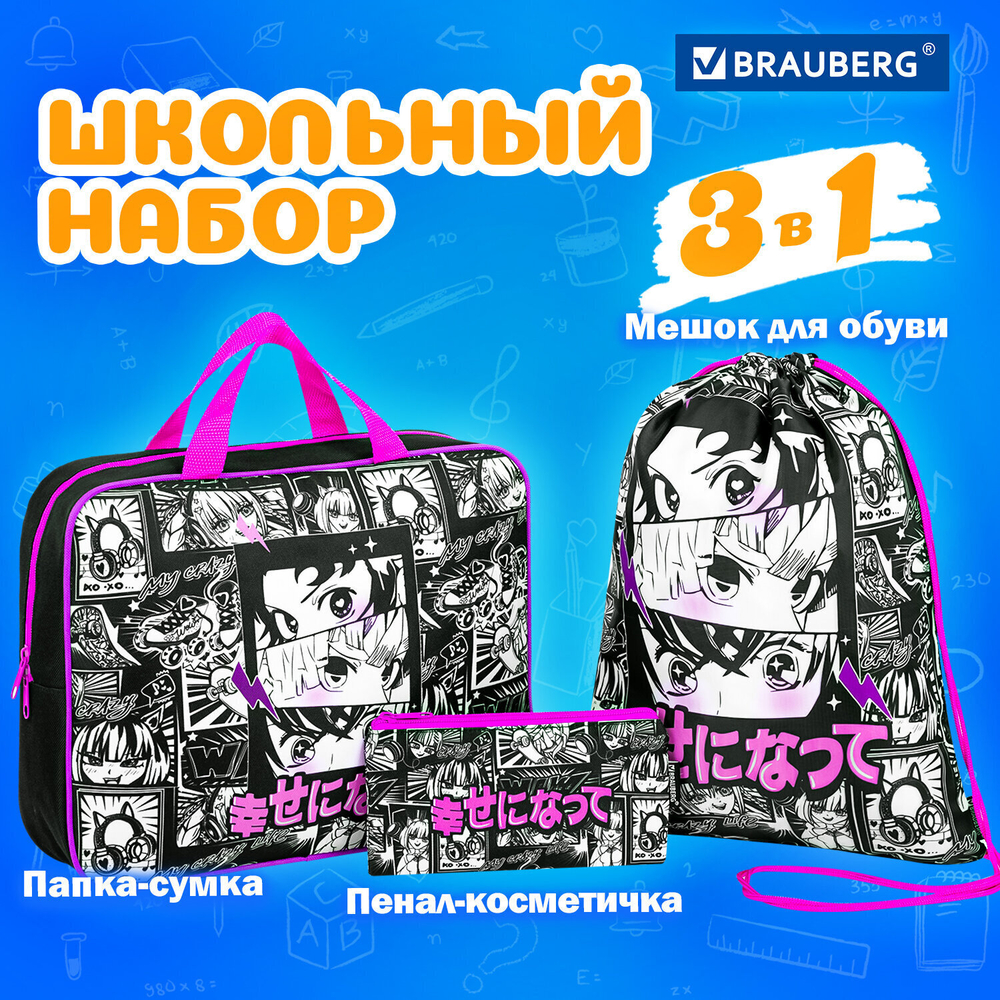 Папка на молнии с ручками А4 мешок для обуви 42х33 см пенал 20х10 см "Anime movie" набор BRAUBERG