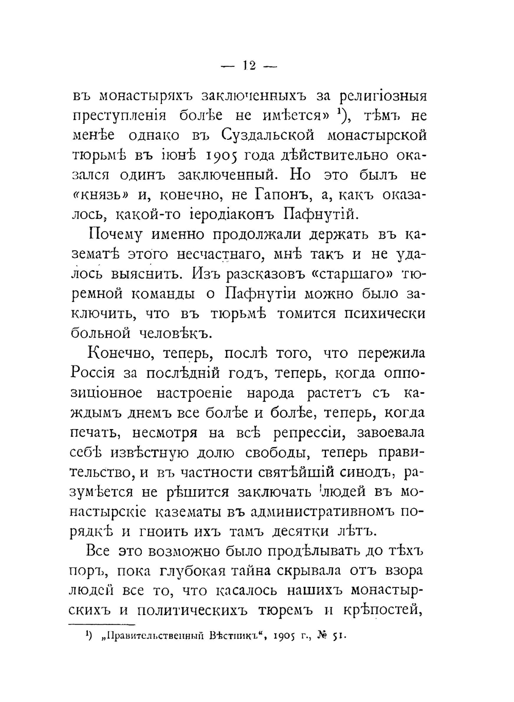 Монастырские тюрьмы в борьбе с сектанством. К вопросу о веротерпимости | А. С. Пругавин