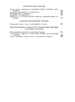 Международная фармакопея. Том 1. Общие методы анализа | Коллектив авторов