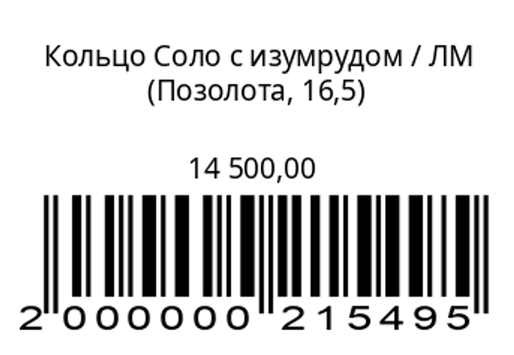 Кольцо Соло с изумрудом