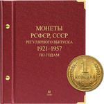 Альбом для монет "Монеты РСФСР, СССР регулярного выпуска. 1921-1957". Серия "по годам". Том 2 Albo Numismatico