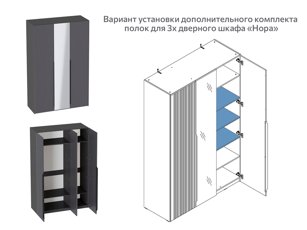 Комплект полок для 1 дв и 3 дв шкафа "Нора"