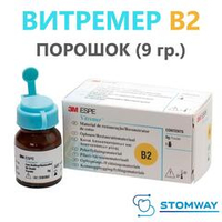 Vitremer порошок B2 (9гр.) 3303B2 Витремер Powder В2, пломбировочный материал тройного отверждения