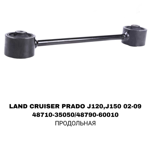 ТЯГИ ПОПЕРЕЧНЫЕ LAND CRUISER PRADO J120,J150 КОРОТКАЯ UP