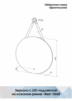 Зеркало "Best Led" D650 на ремне из натуральной кожи черного цвета с бесконтактным сенсором