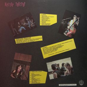 Мистер Твистер / Девки, Пиво И Рок-Н-Ролл (LP)