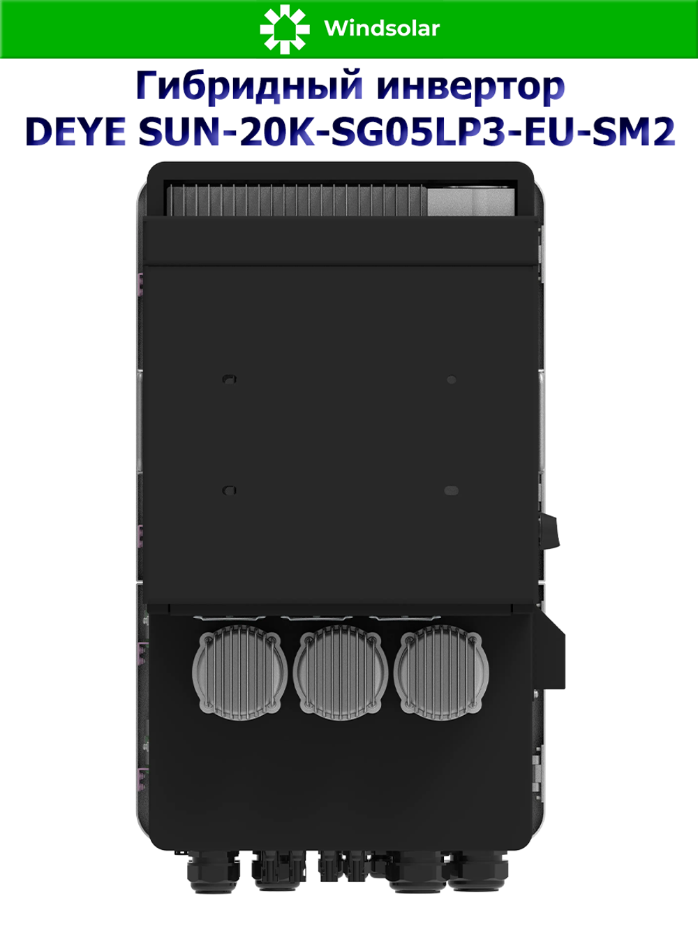 Гибридный инвертор DEYE SUN-20K-SG05LP3-EU-SM2 (20kW / 48V / PV 32kW 160-650V / MPPT 2/2+2 36+36A)