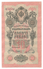 Russian Empire, 10 Rubles, Governor Shipov, Cashier Gusev, 1909 (ЛБ 137193)