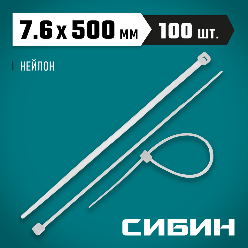 СИБИН ХС-Б, 7.6 x 500 мм, нейлон РА66, 100 шт, белые, хомуты-стяжки (3786-76-500)