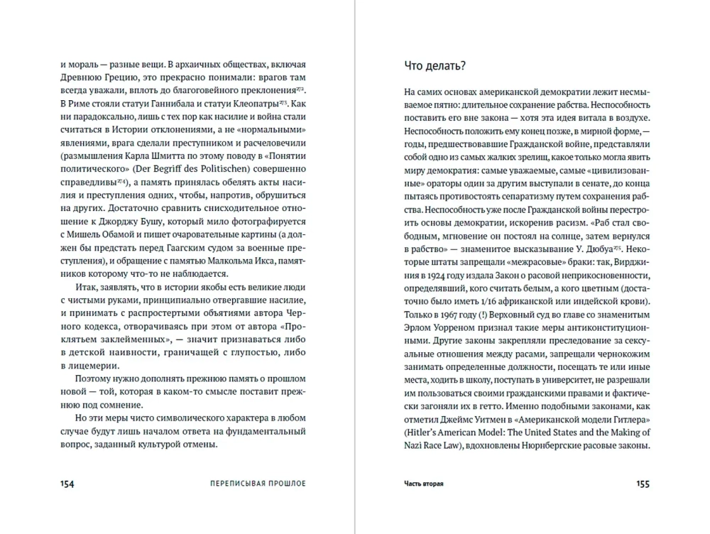 Переписывая прошлое