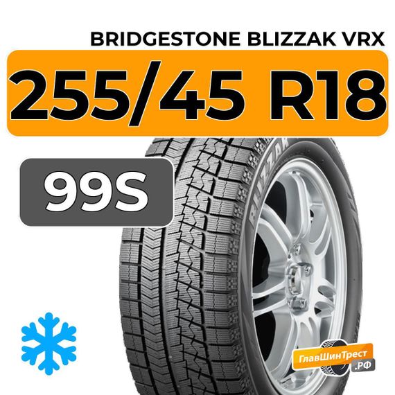 Bridgestone Blizzak VRX 255/45 R18 99S