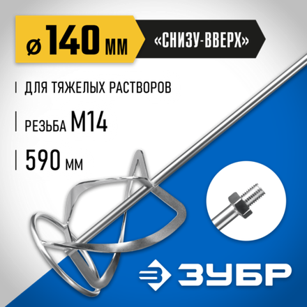 ЗУБР М14, d140 мм, насадка-миксер для тяжелых растворов ″снизу-вверх″, Профессионал (МНТ-П140)