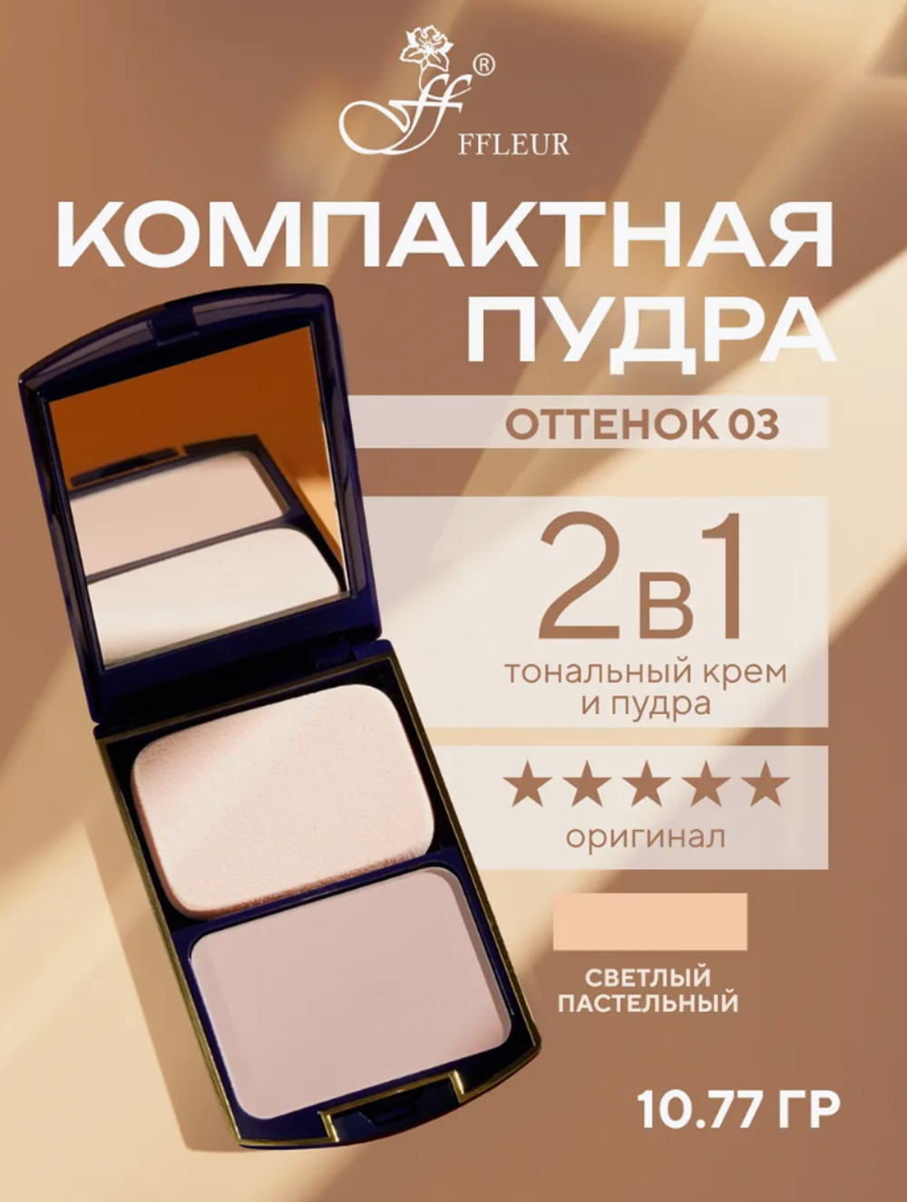FFLEUR TK-12 №03 Пудра компактная 2в1