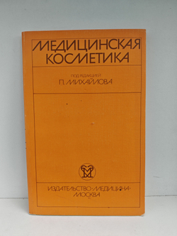 Медицинская косметика. Под редакцией П. Михайлова