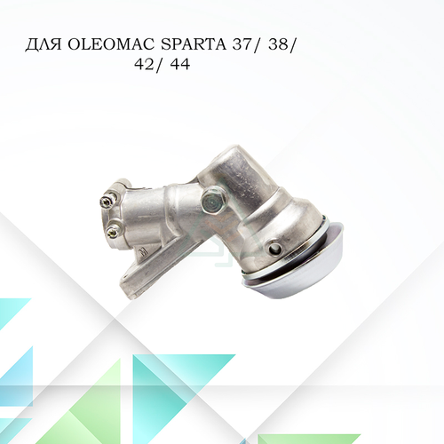 Редуктор в сборе для мотокос Oleo-Mac Sparta 37, 38, 42, 44 штанга d-28 мм, посадка- 10 шлицов