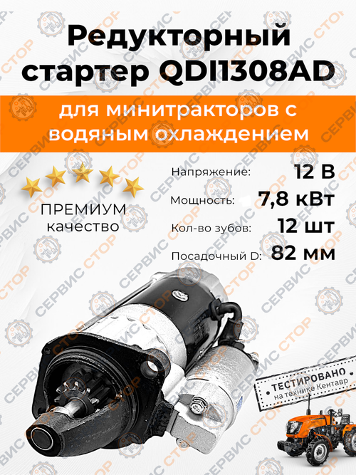 Стартер редукторный электрический Z-12, Ф-82 мм/120 мм QDI1308AD/QDJ152TD