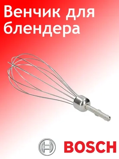 Венчик для взбивания для блендера Bosch 00657378