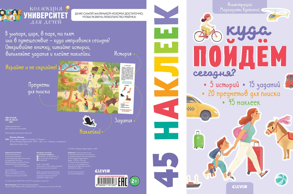 Книжки с наклейками. Куда пойдем сегодня? 45 наклеек