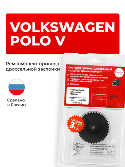 Шестерня привода дроссельной заслонки (ремкомплект) Volkswagen POLO [Кузов: Mk5 (V)] 2013-2014 DZ-5