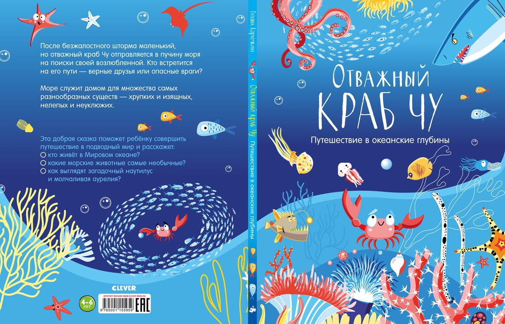 Отважный краб Чу. Путешествие в океанские глубины