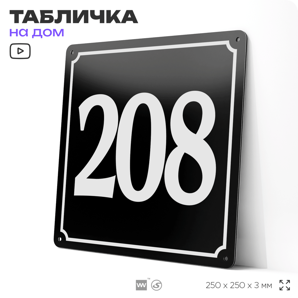 Адресная табличка с номером дома 208, на фасад и забор, черная, 25х25 см, Айдентика Технолоджи