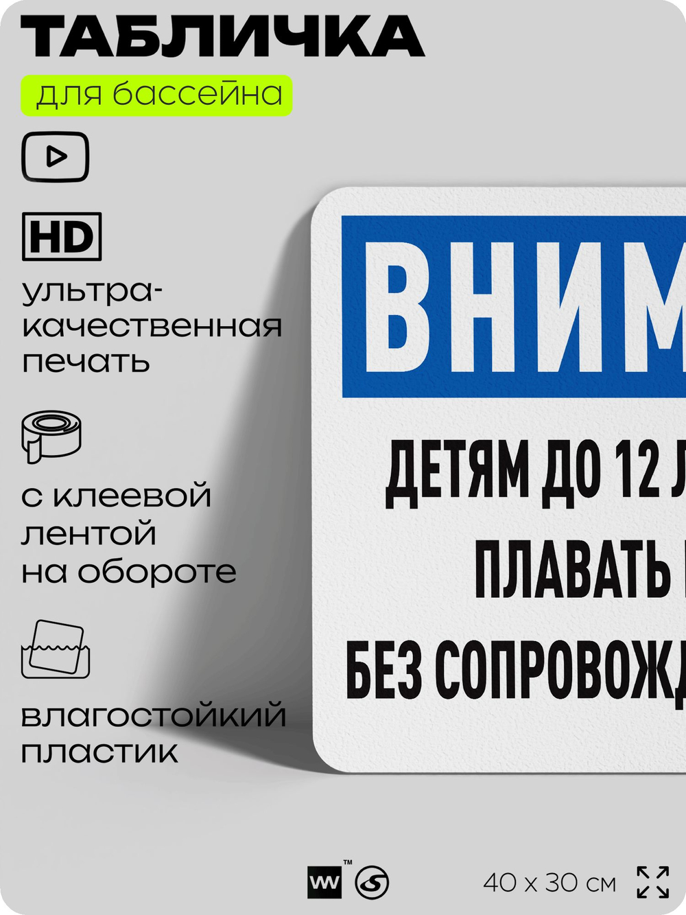 Табличка для бассейна "Детям до 12 лет запрещено плавать без сопровождения взрослых", на пляж, для общественной и частной зоны отдыха, информационная, 40х30 см, Silver Plane x Айдентика Технолоджи