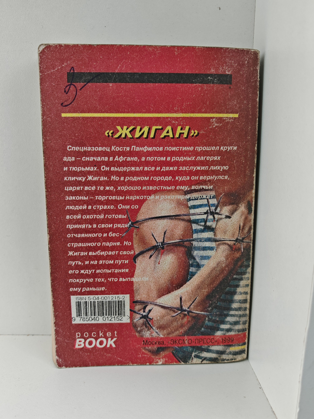Жиган: Роман