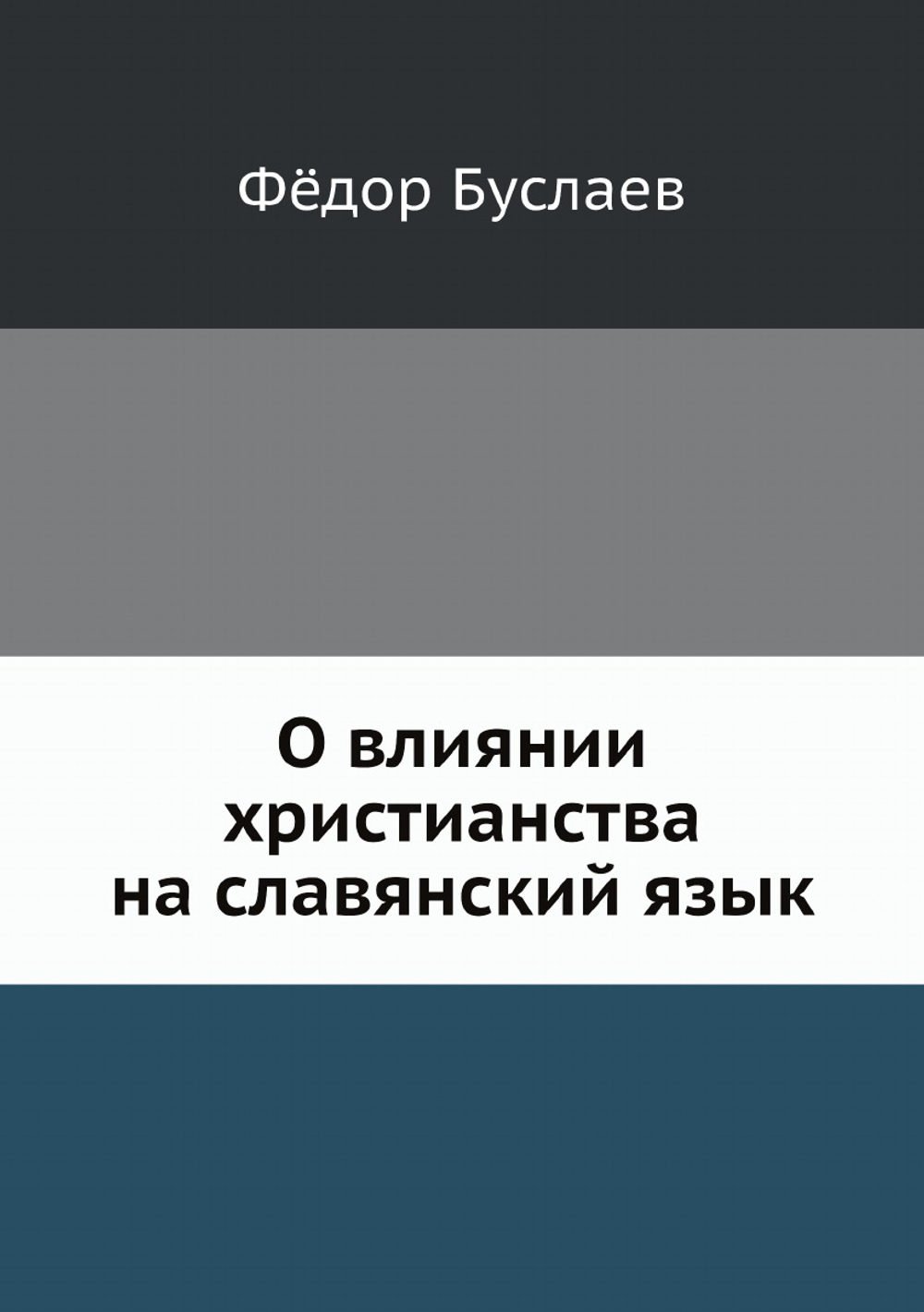 О влиянии христианства на славянский язык | Фёдор Буслаев