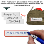 Комплект патчей Пустышка Рамка3 ПВХ на клеевой основе