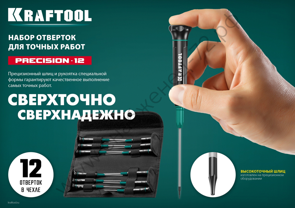 KRAFTOOL Precision 12 для точных работ 12 предм., Набор отверток (25689)