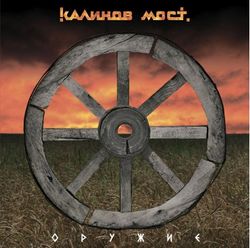 Калинов Мост - Оружие (LP). Новая запечатанная виниловая пластинка + ПОДАРОК