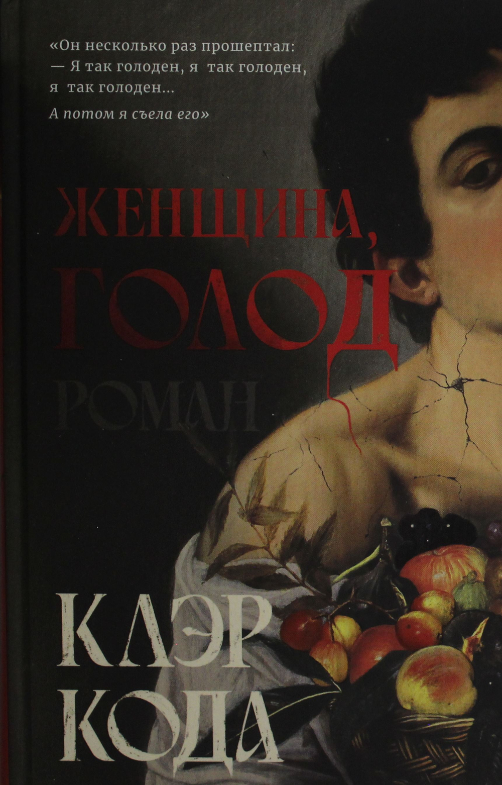 Женщина голод: роман