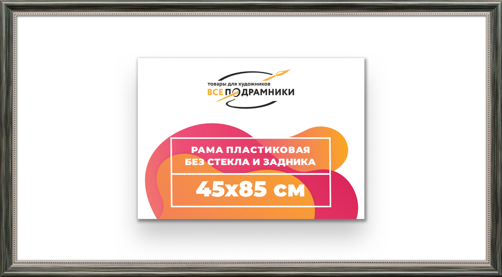 Рама 45x85 для картин и фотографий RP0870360-06