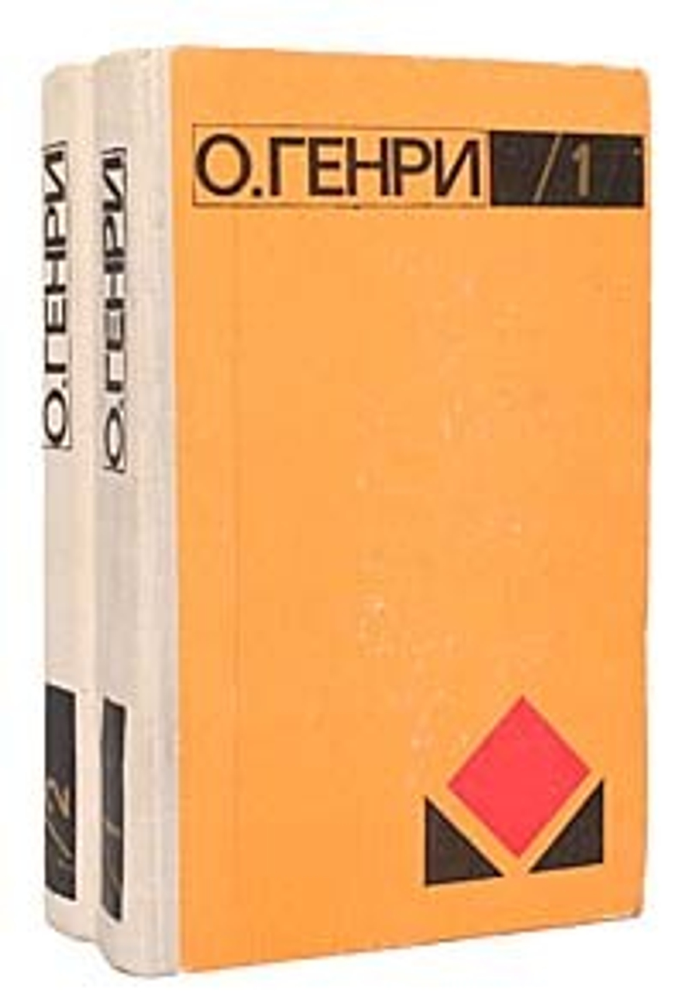 О. Генри. Избранное (комплект из 2 книг)