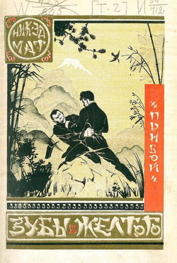 Желтый дьявол. Том 2. Зубы желтого | Костарёв Николай Константинович