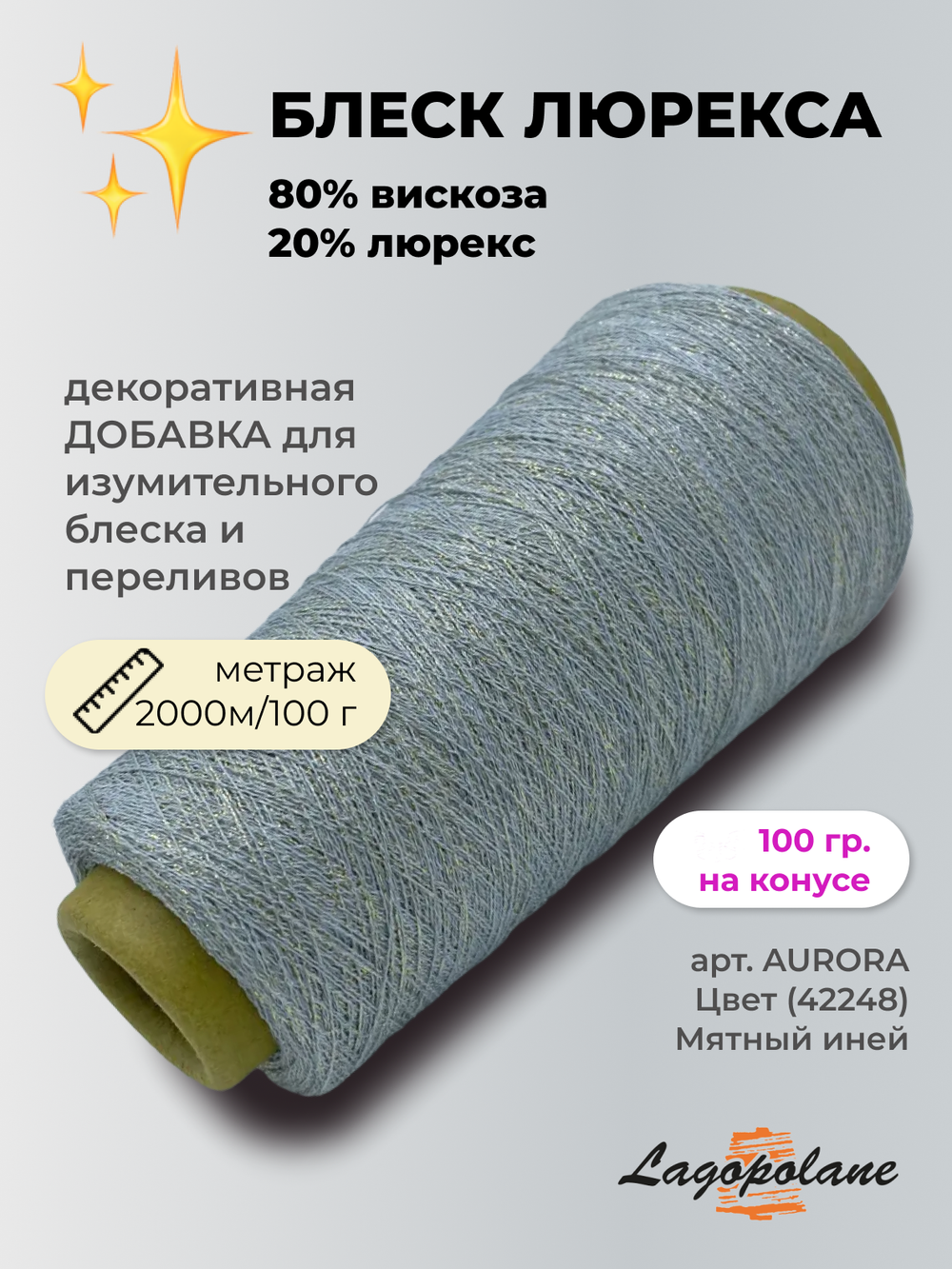 Пряжа для вязания люрекс на вискозе