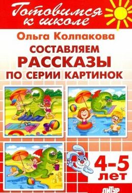 ЛИТУР/РТ.ГШ/Составляем рассказы по серии картинок 4-5л/Колпакова О.