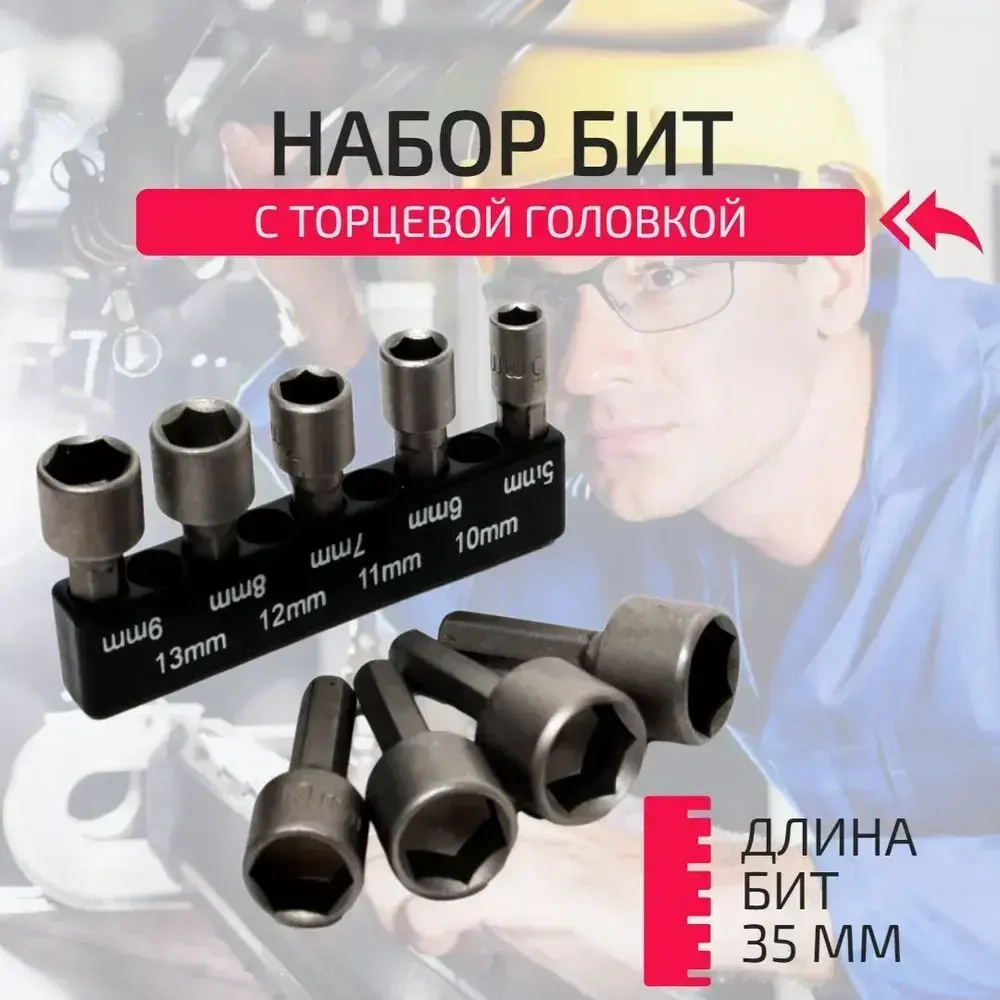 Бита с торцевой головкой для кровельных саморезов, 9 штук